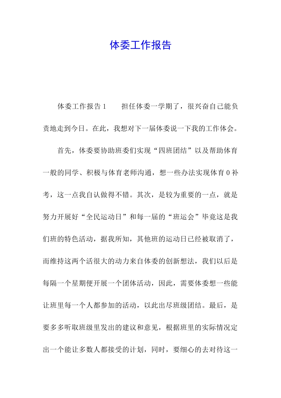 体委工作报告_第1页