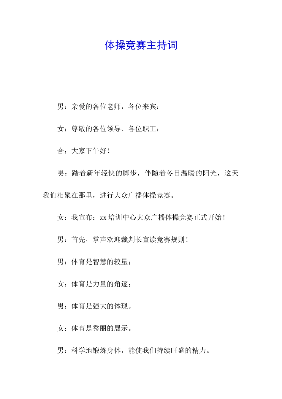 体操比赛主持词_第1页