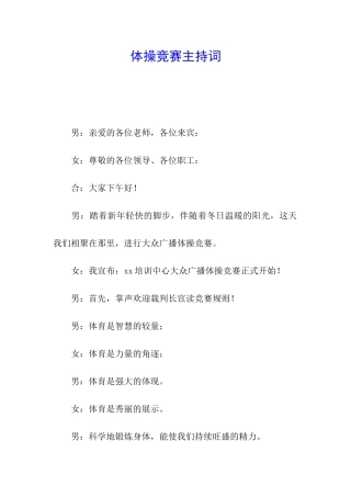 体操比赛主持词