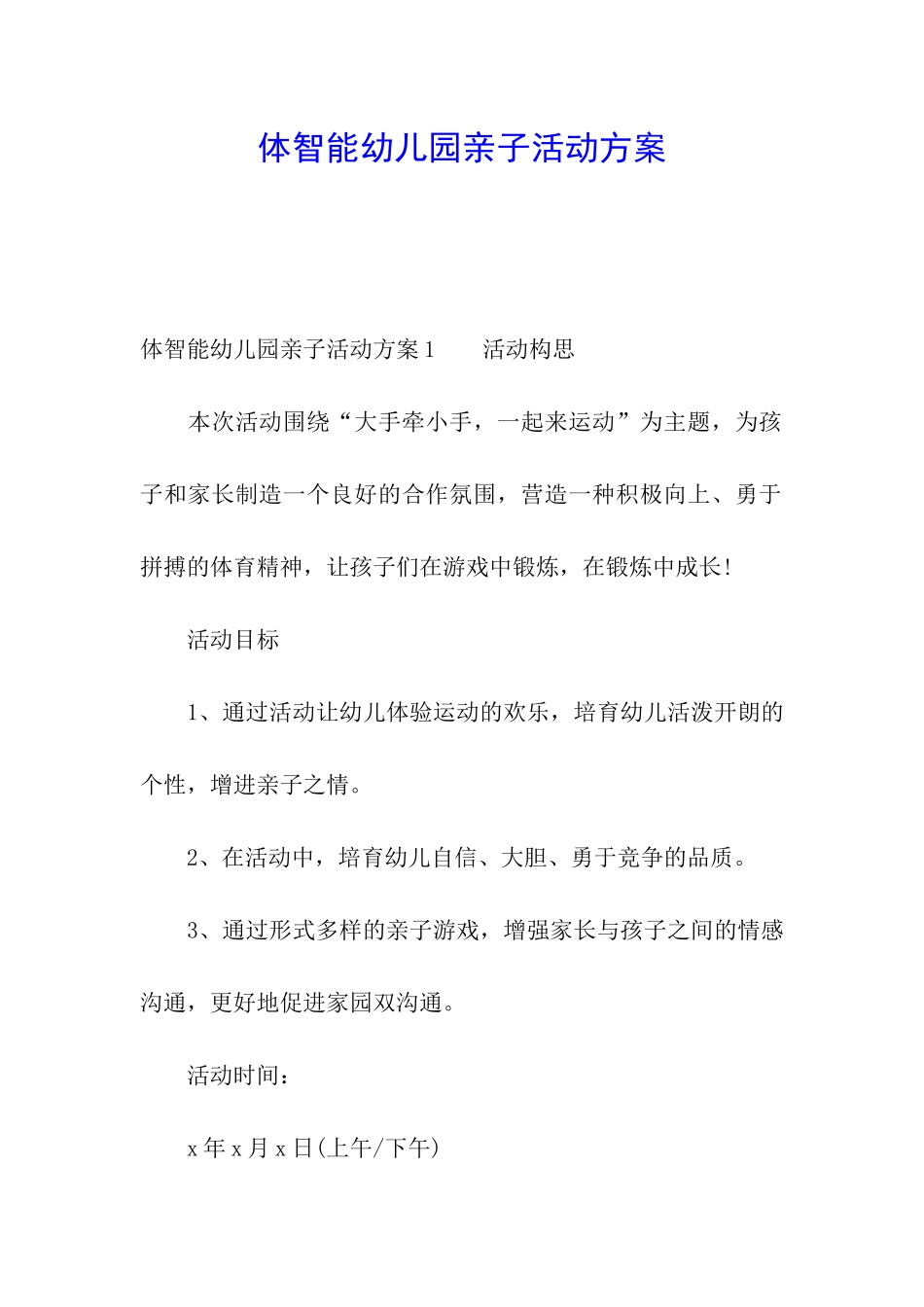 体智能幼儿园亲子活动方案_第1页