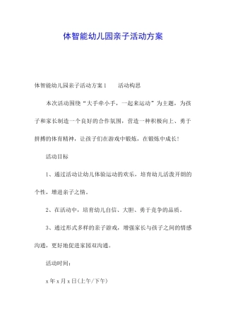 体智能幼儿园亲子活动方案