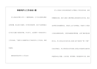 体检科护士工作总结5篇