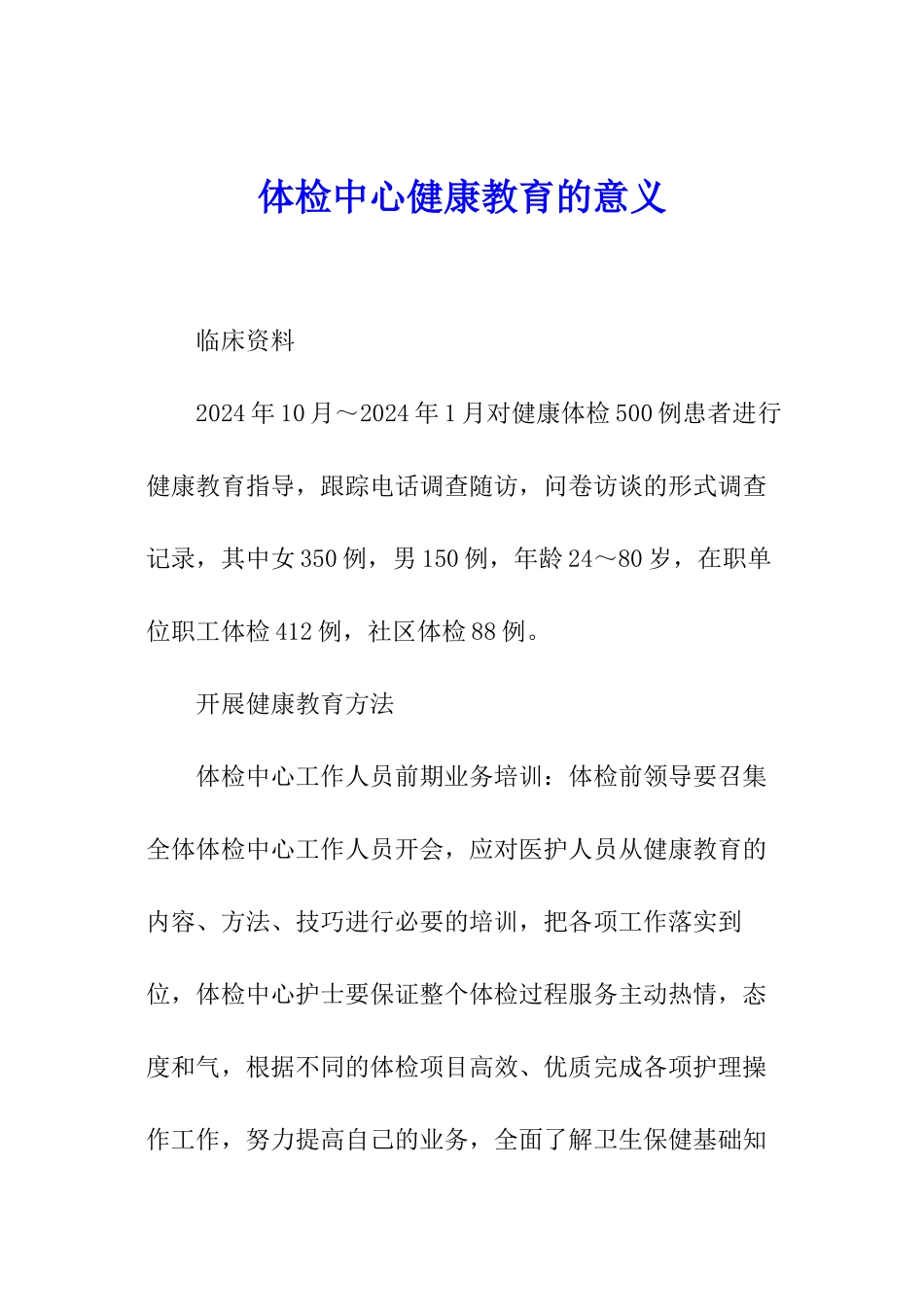 体检中心健康教育的意义_第1页