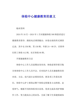 体检中心健康教育的意义