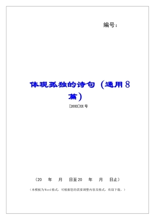 体现孤独的诗句-