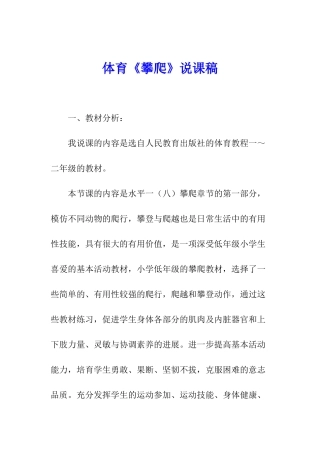 体育《攀爬》说课稿
