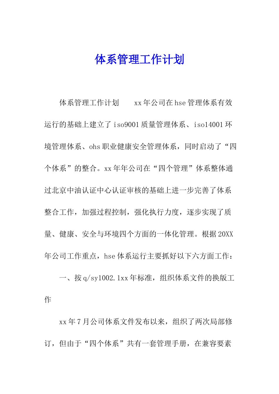 体系管理工作计划_第1页