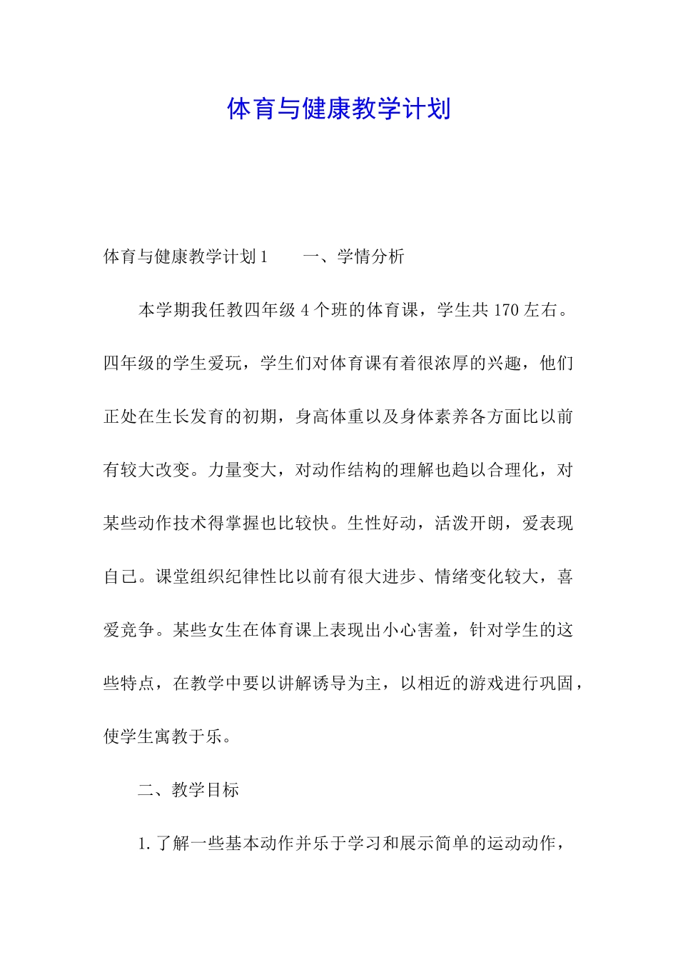 体育与健康教学计划_第1页