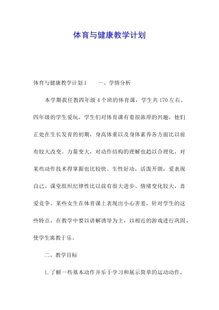 体育与健康教学计划