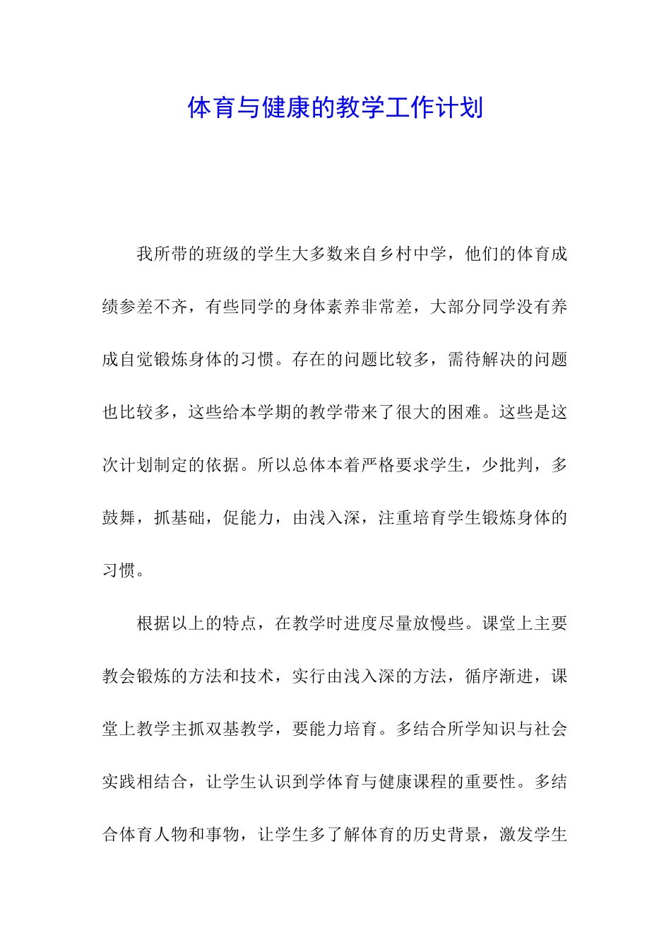 体育与健康的教学工作计划_第1页