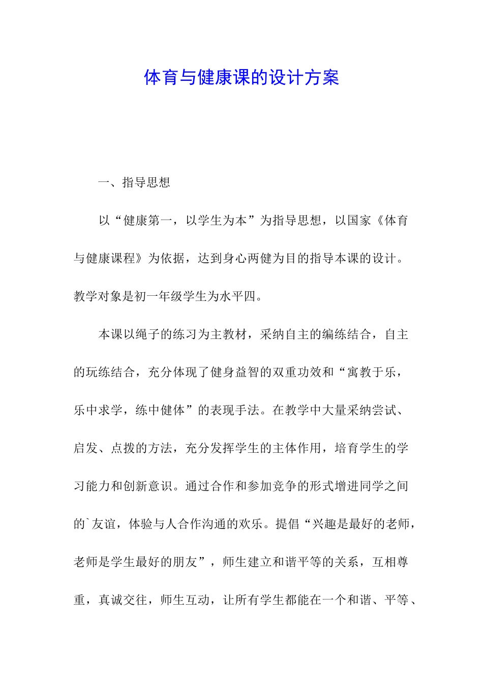 体育与健康课的设计方案_第1页