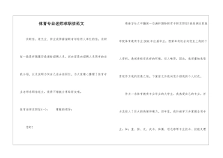 体育专业老师求职信范文