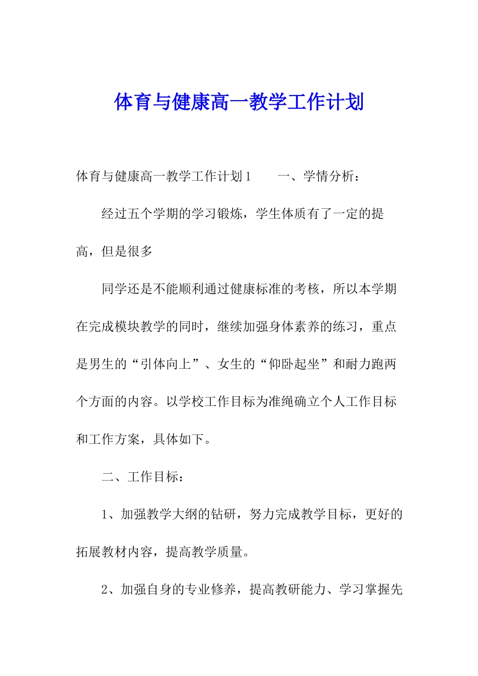 体育与健康高一教学工作计划_第1页