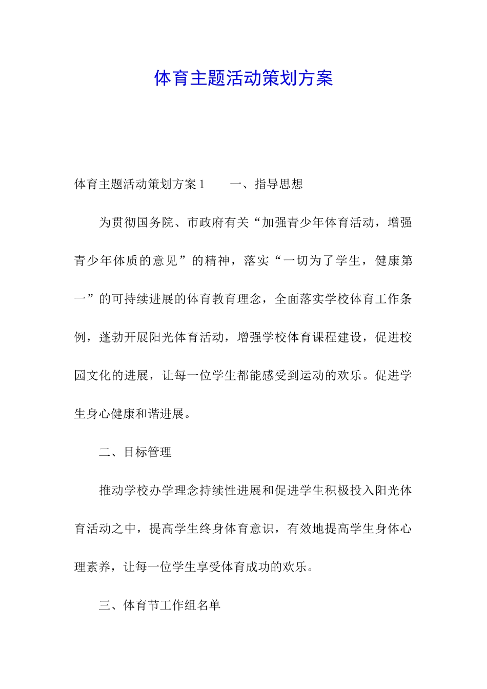 体育主题活动策划方案_第1页