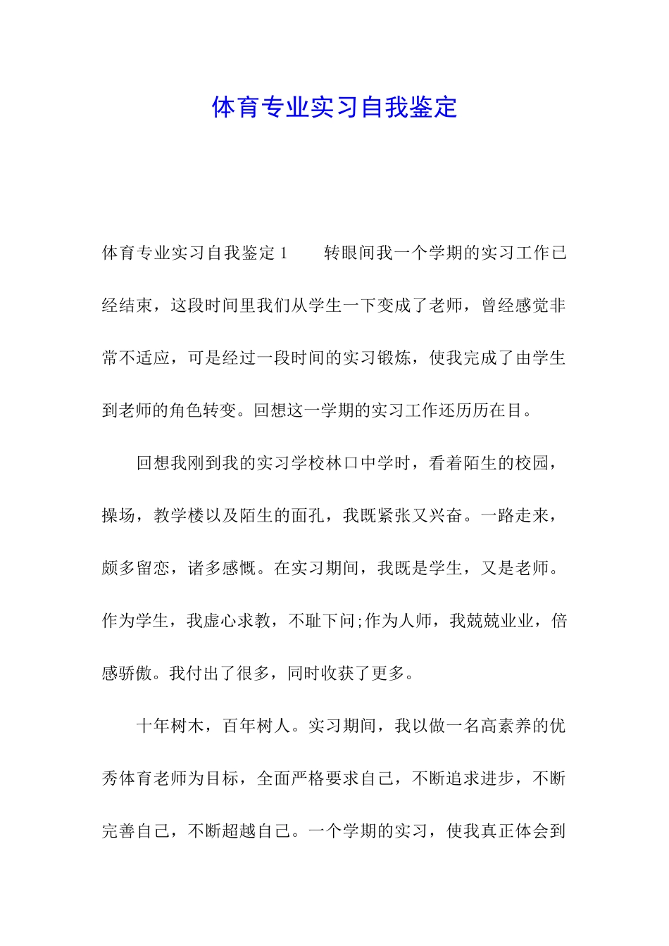 体育专业实习自我鉴定_第1页