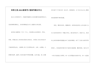 体育之效-2024新高考I卷高考满分作文