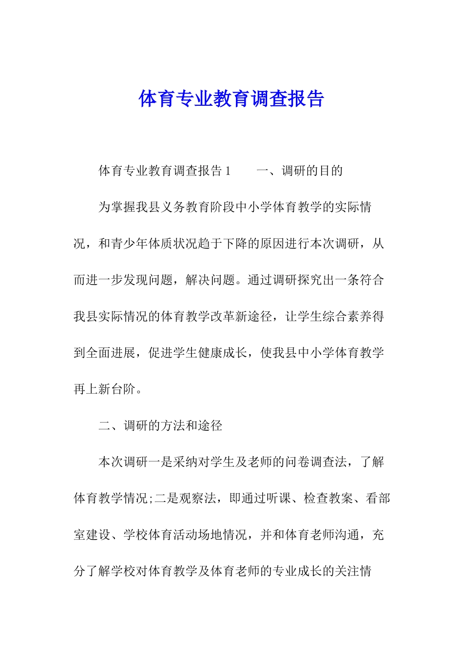 体育专业教育调查报告_第1页