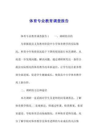 体育专业教育调查报告
