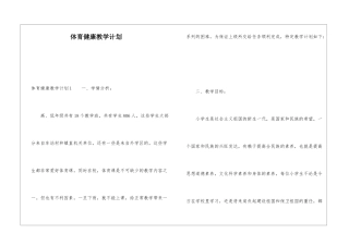 体育健康教学计划