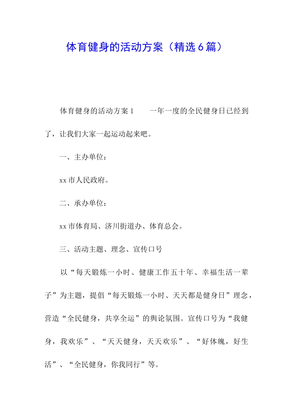 体育健身的活动方案_第1页