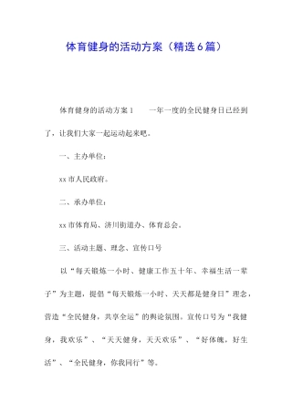 体育健身的活动方案