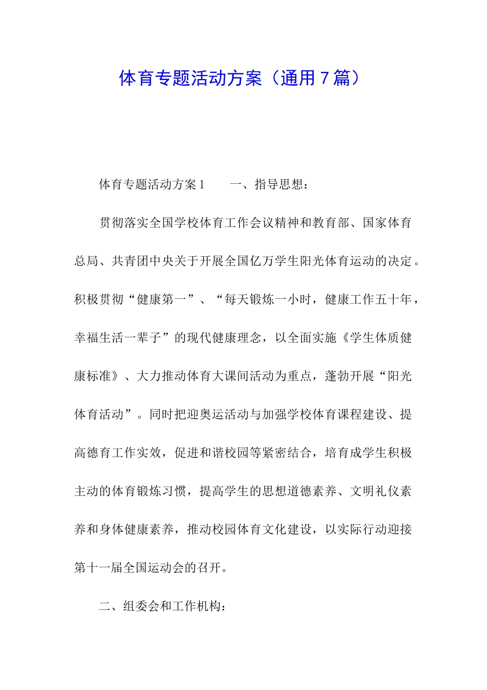 体育专题活动方案_第1页