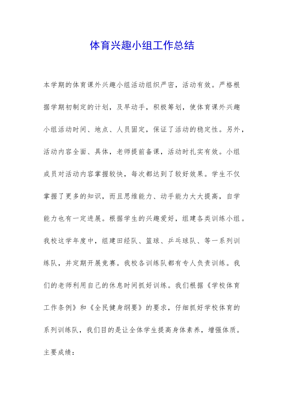 体育兴趣小组工作总结-_第1页