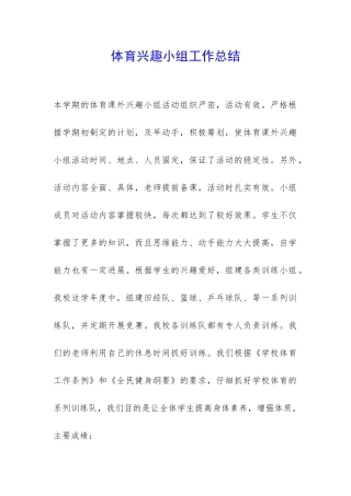 体育兴趣小组工作总结-