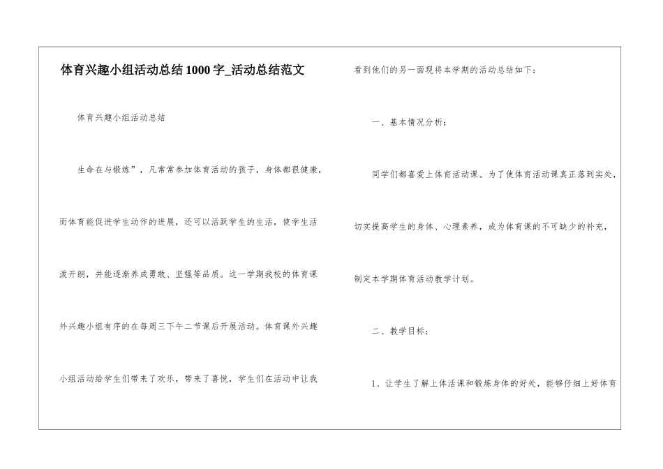 体育兴趣小组活动总结1000字-活动总结范文_第1页