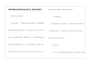 体育兴趣小组活动总结1000字-活动总结范文