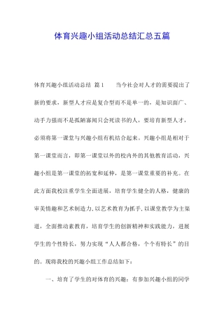 体育兴趣小组活动总结汇总五篇