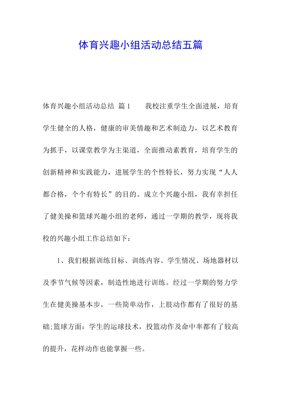 体育兴趣小组活动总结五篇_第1页