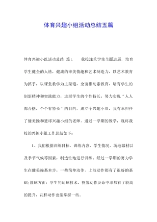体育兴趣小组活动总结五篇