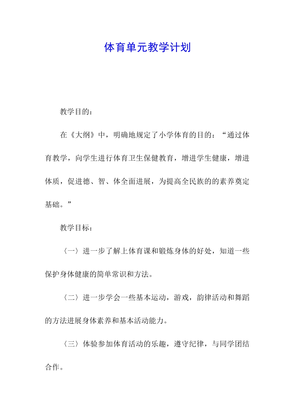 体育单元教学计划_第1页