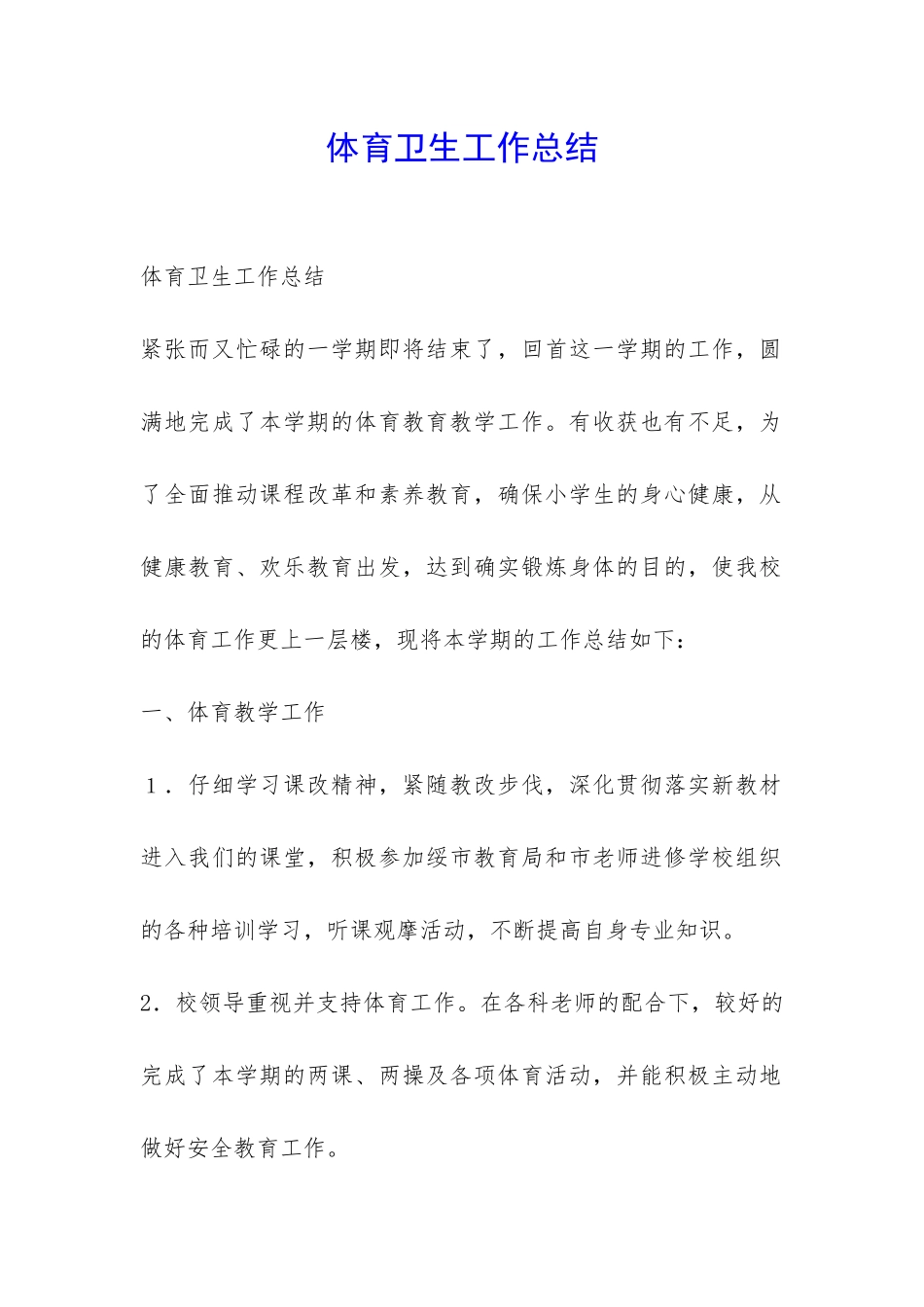 体育卫生工作总结-_第1页