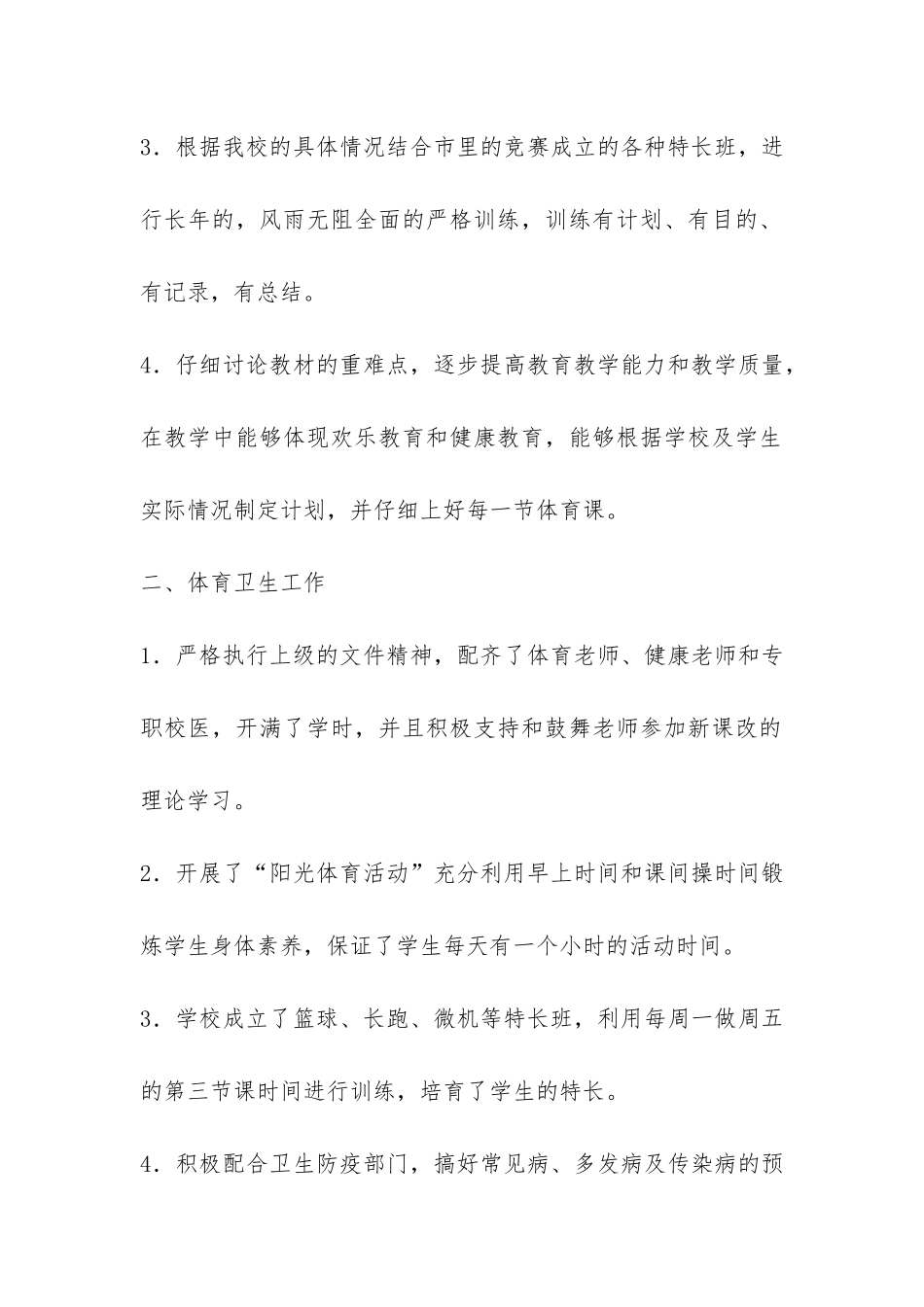 体育卫生工作总结-_第2页