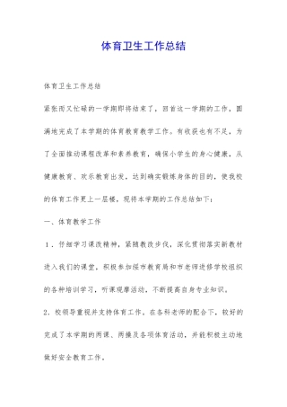 体育卫生工作总结-
