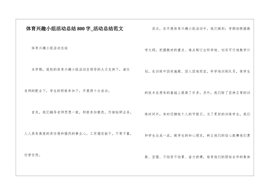 体育兴趣小组活动总结800字-活动总结范文_第1页