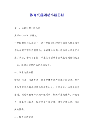 体育兴趣活动小组总结-