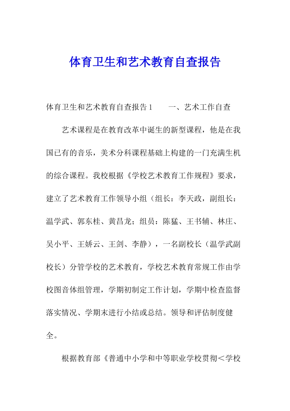 体育卫生和艺术教育自查报告_第1页