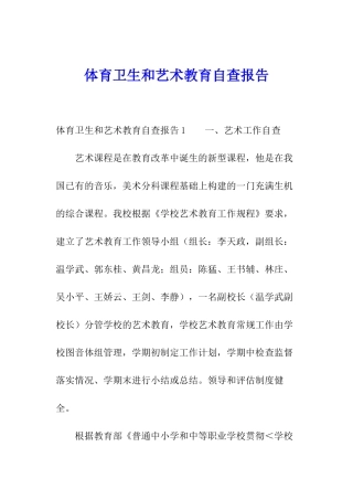 体育卫生和艺术教育自查报告