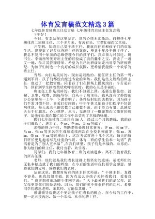 体育发言稿范文精选3篇