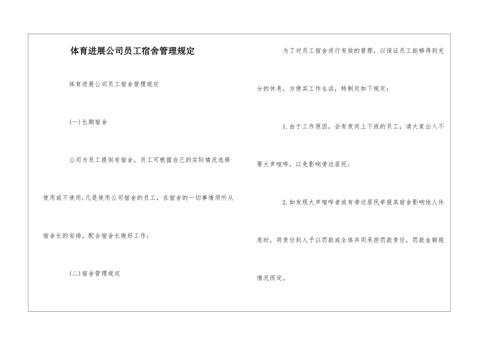 体育发展公司员工宿舍管理规定--_第1页
