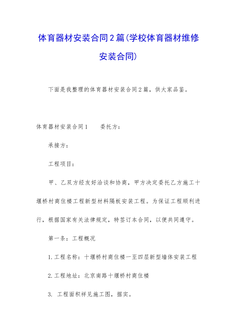 体育器材安装合同2篇_第1页