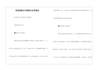 体育发展公司奖励与处罚规定--