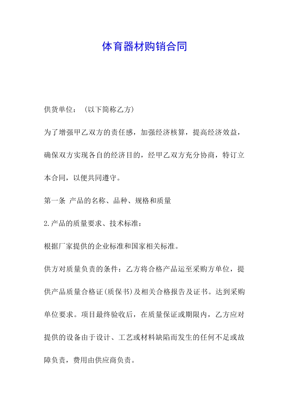 体育器材购销合同_第1页