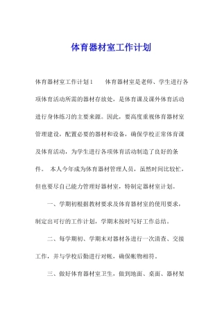 体育器材室工作计划