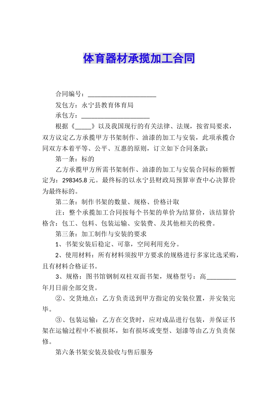 体育器材承揽加工合同_第1页