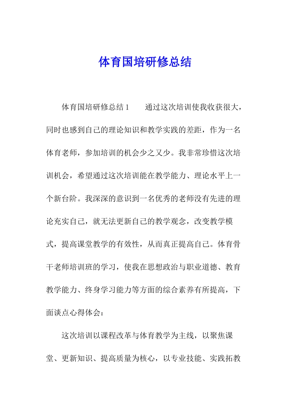 体育国培研修总结_第1页