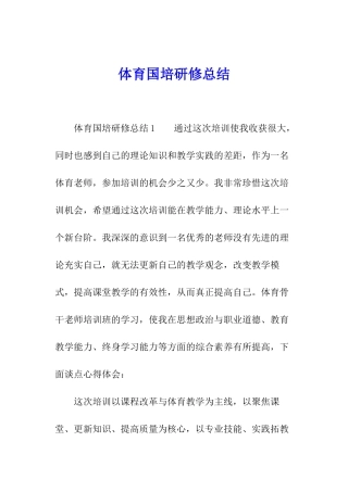体育国培研修总结